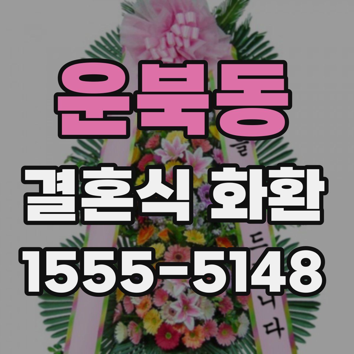 운북동 결혼식 화환