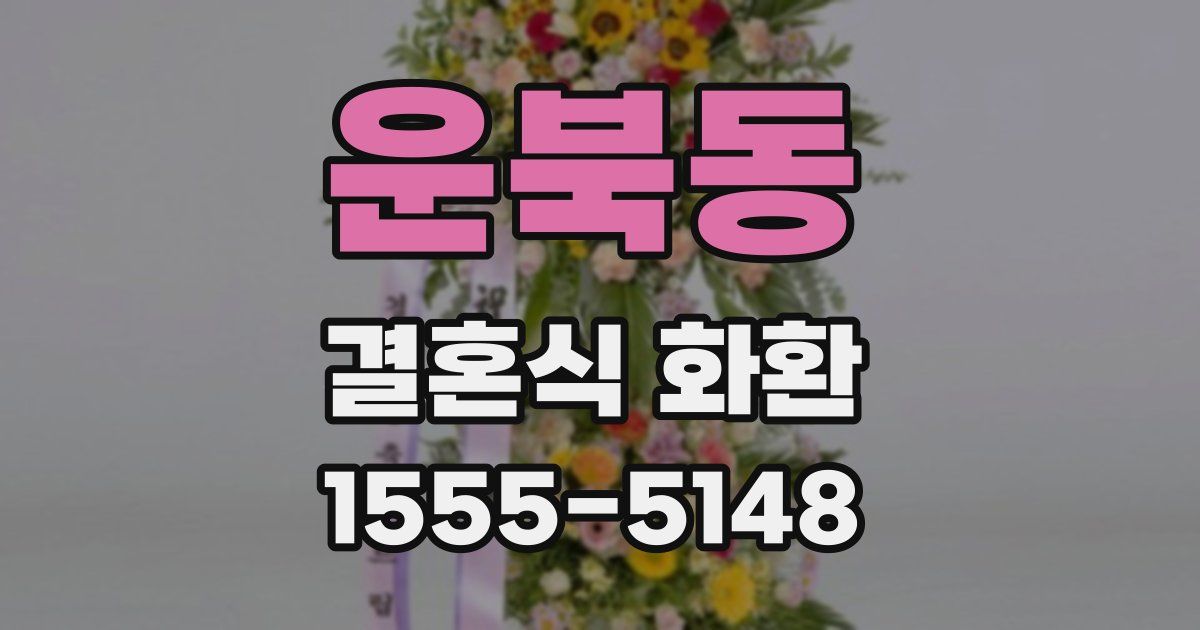 운북동 결혼식 화환