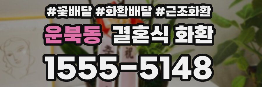 운북동 결혼식 화환