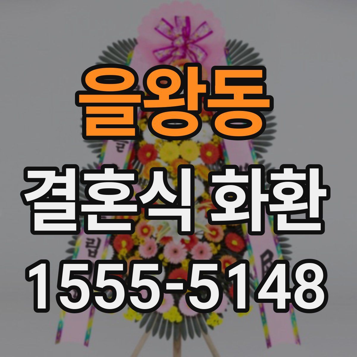 을왕동 결혼식 화환