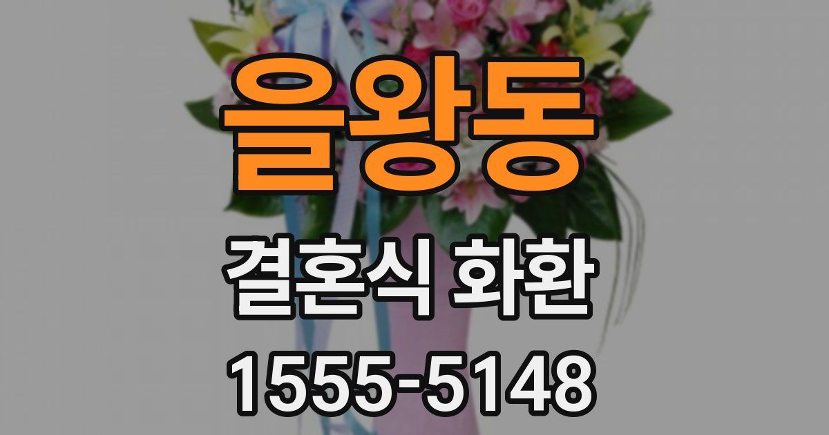 을왕동 결혼식 화환