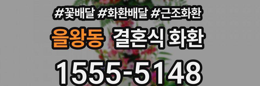 을왕동 결혼식 화환