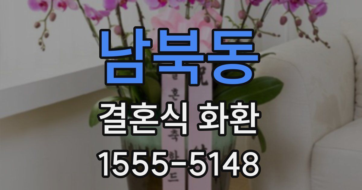 남북동 결혼식 화환