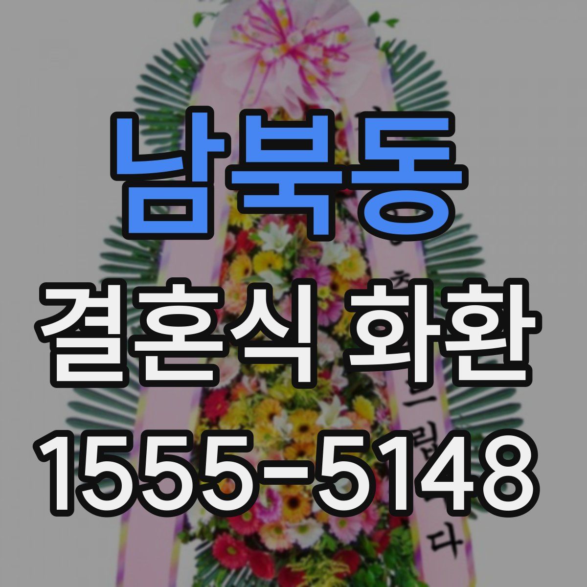 남북동 결혼식 화환