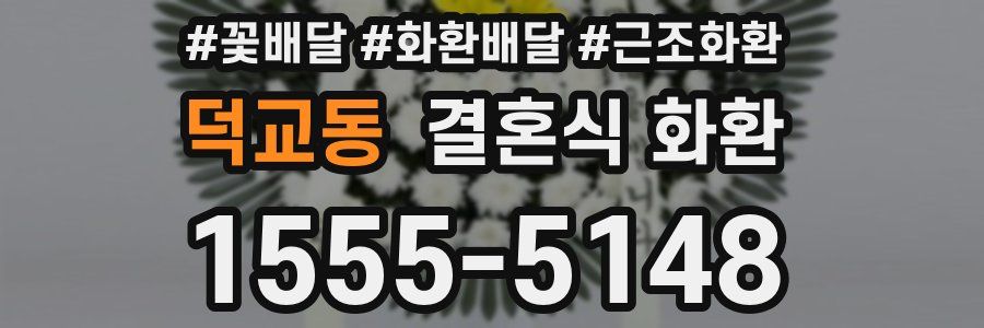 덕교동 결혼식 화환