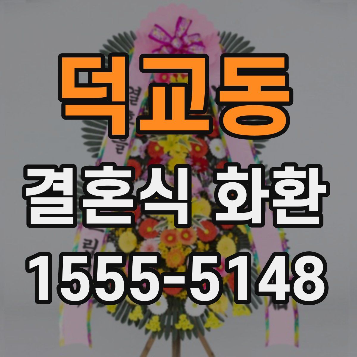 덕교동 결혼식 화환