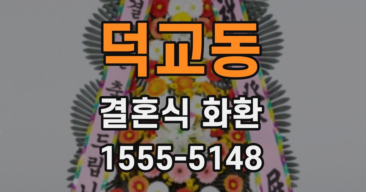 덕교동 결혼식 화환