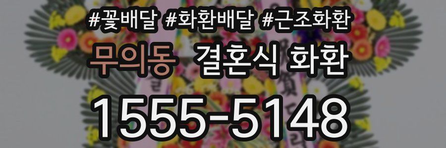 무의동 결혼식 화환