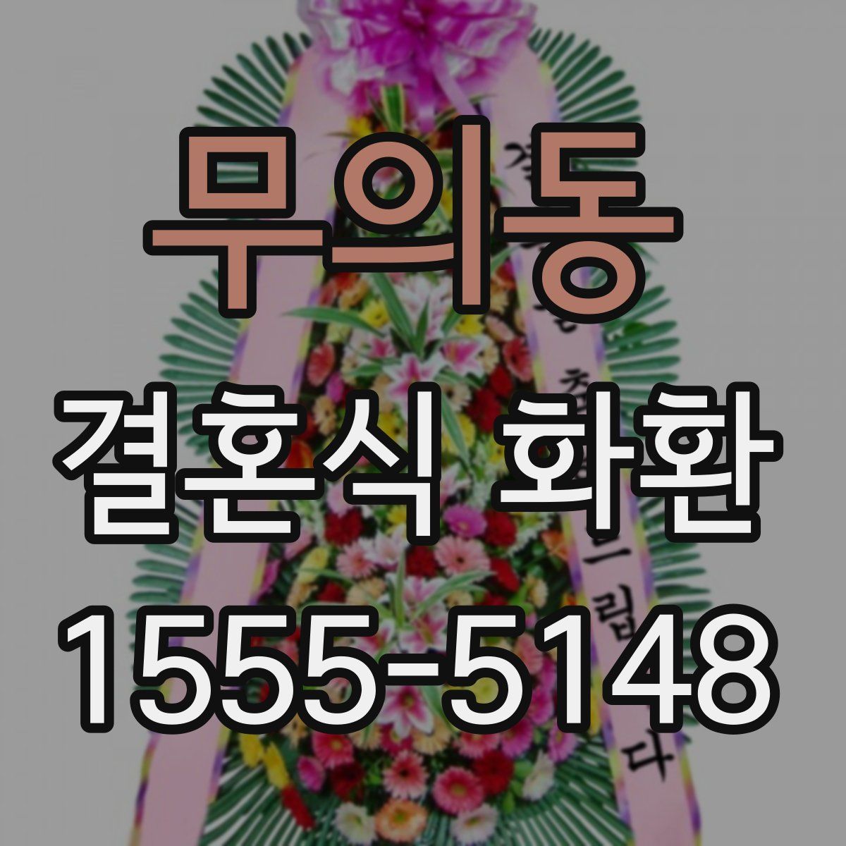 무의동 결혼식 화환