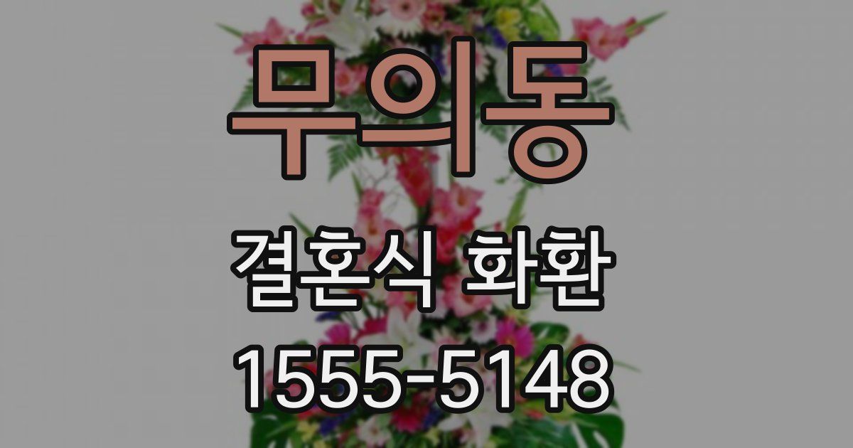 무의동 결혼식 화환