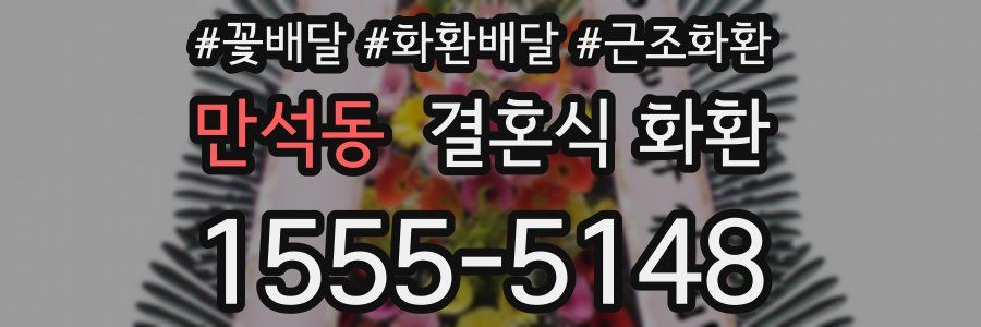 만석동 결혼식 화환