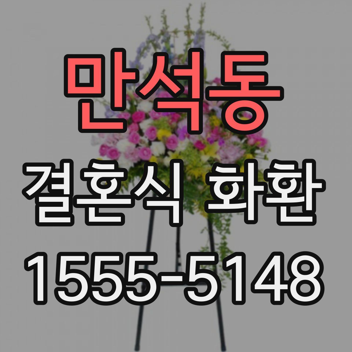 만석동 결혼식 화환