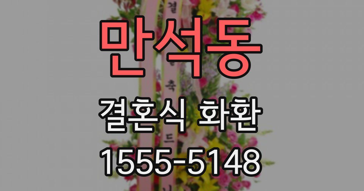 만석동 결혼식 화환