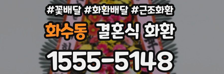화수동 결혼식 화환