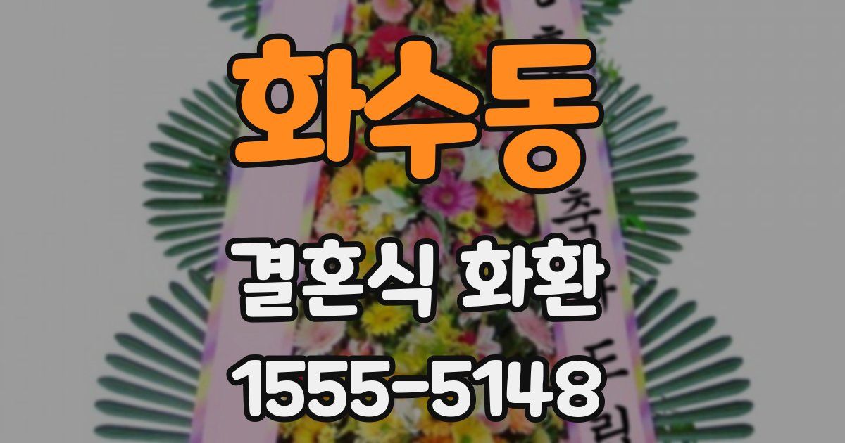 화수동 결혼식 화환