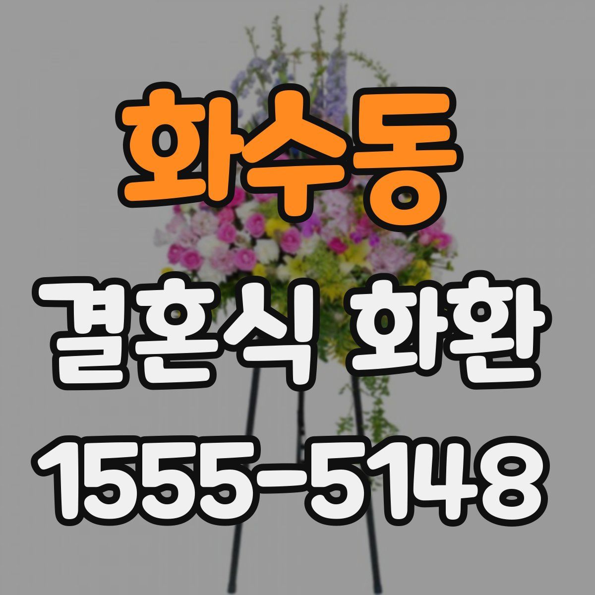 화수동 결혼식 화환