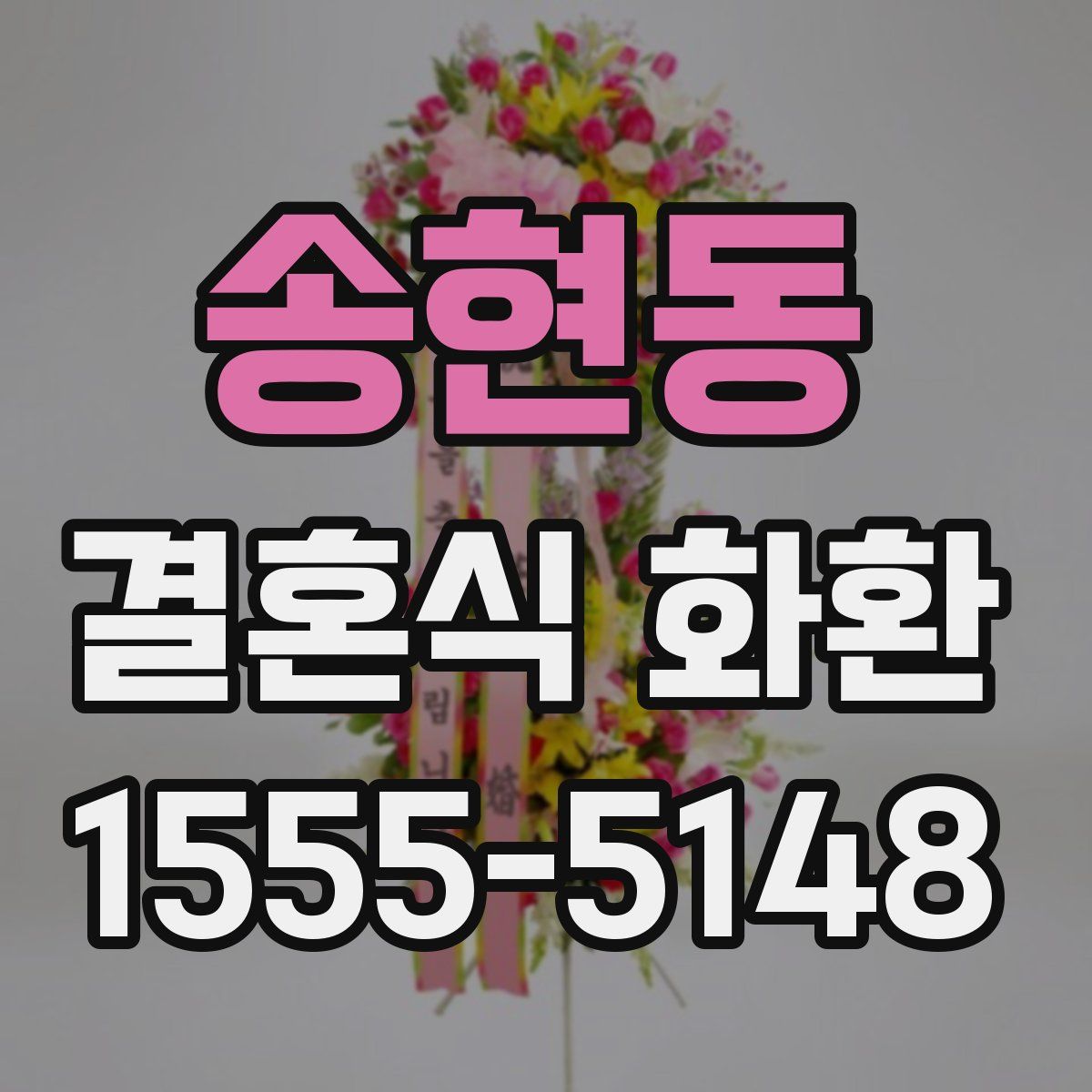 송현동 결혼식 화환