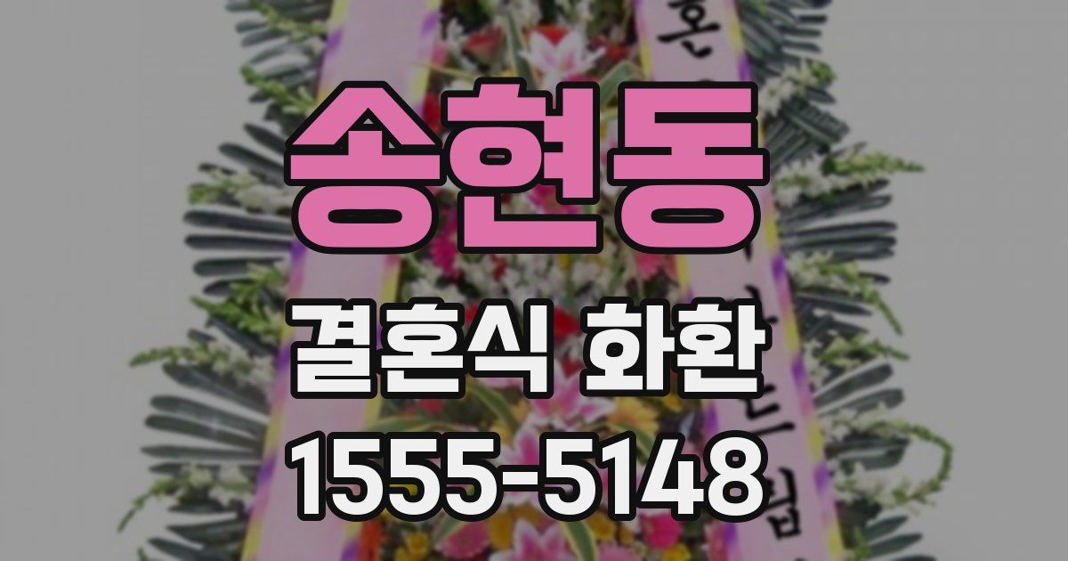 송현동 결혼식 화환