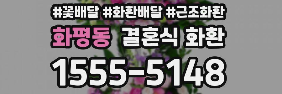 화평동 결혼식 화환