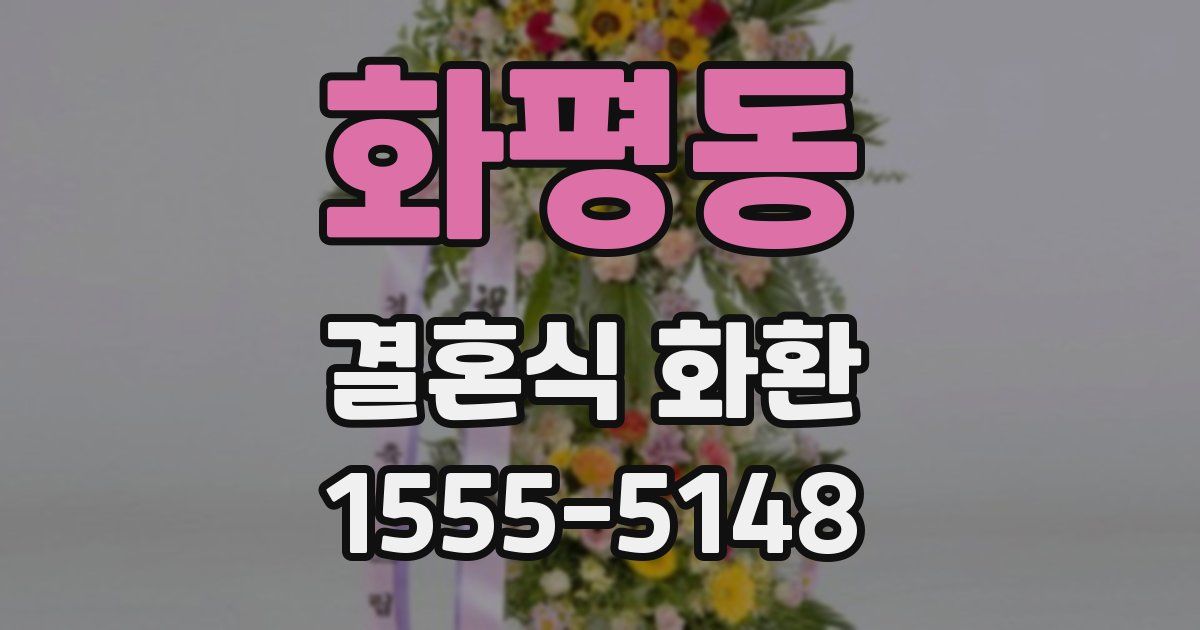 화평동 결혼식 화환