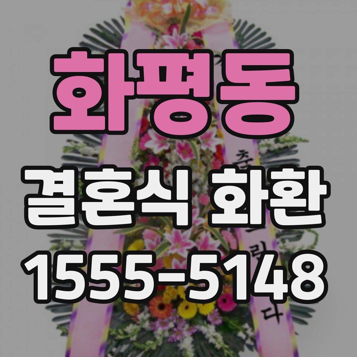 화평동 결혼식 화환
