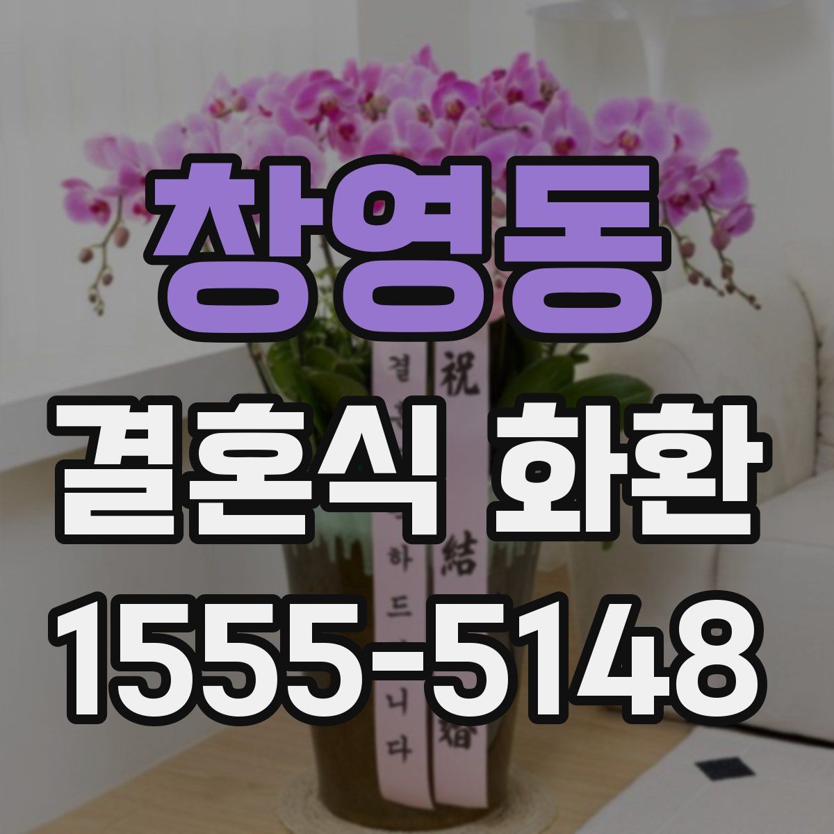 창영동 결혼식 화환