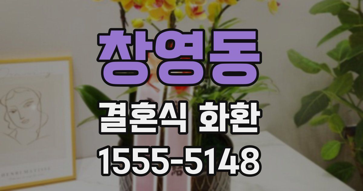 창영동 결혼식 화환