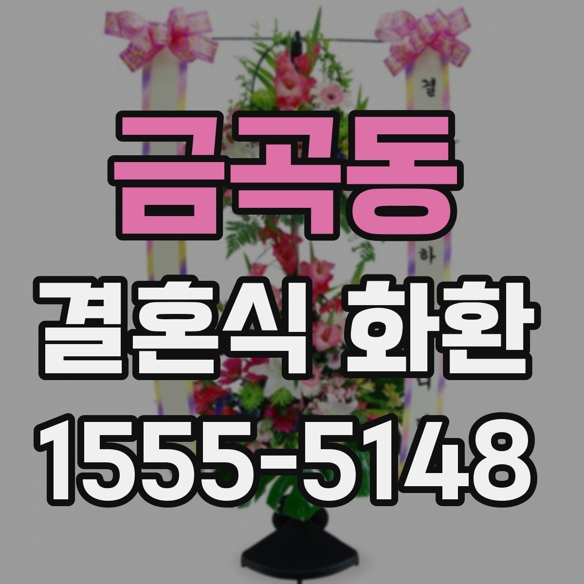 금곡동 결혼식 화환 예산별로 달라지는 구성 차이