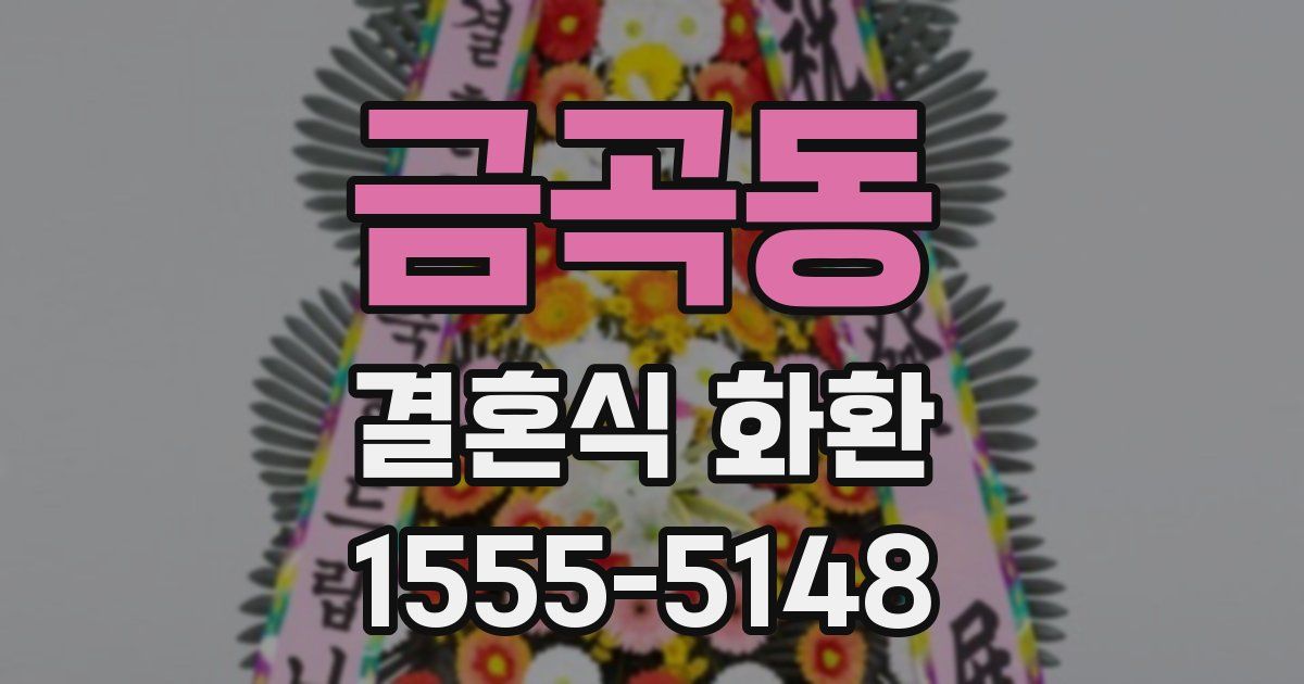 금곡동 결혼식 화환