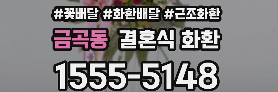 금곡동 결혼식 화환