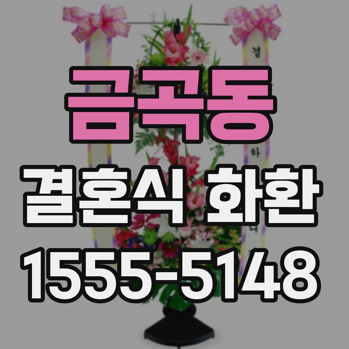 금곡동 결혼식 화환