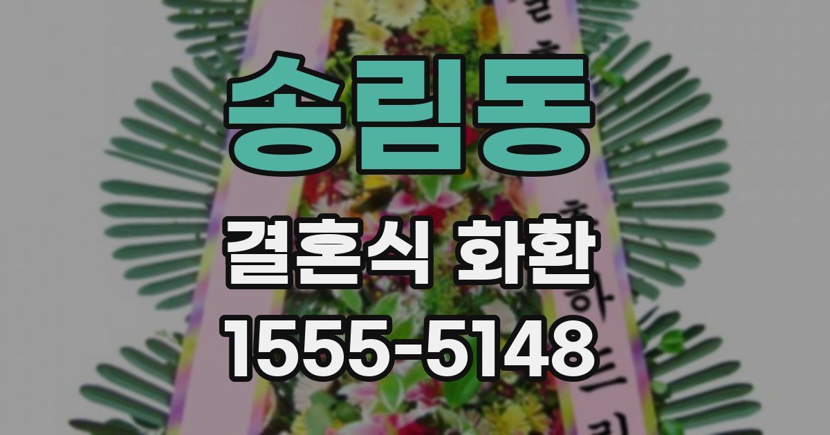 송림동 결혼식 화환