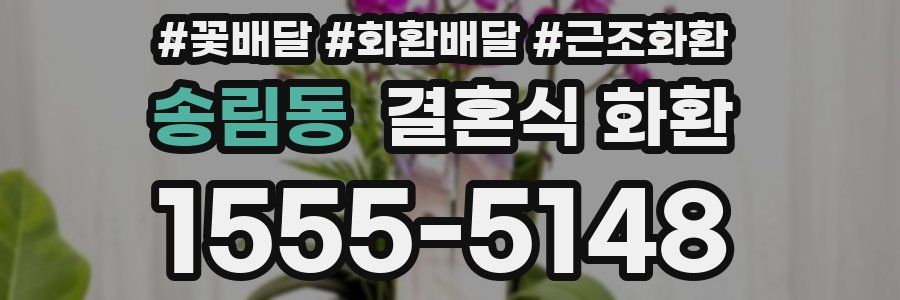 송림동 결혼식 화환