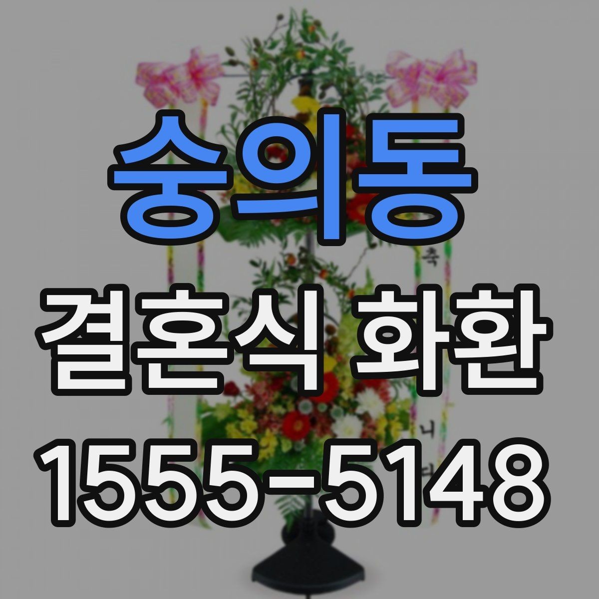 숭의동 결혼식 화환 예산별로 달라지는 구성 차이