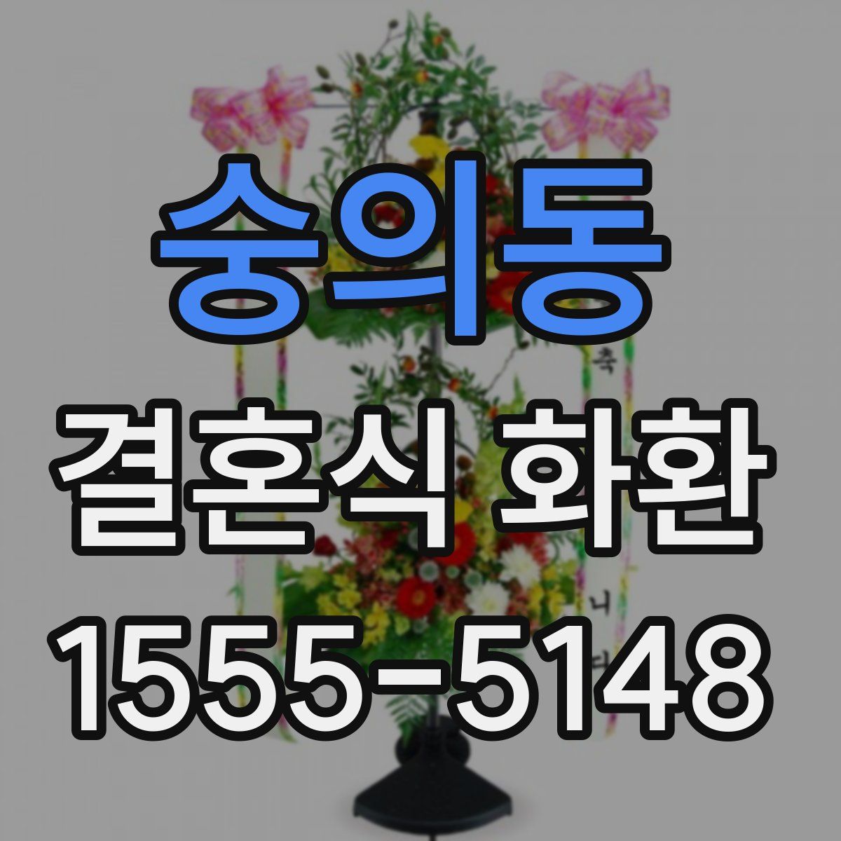 숭의동 결혼식 화환