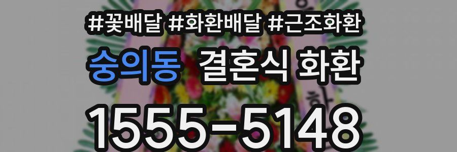숭의동 결혼식 화환