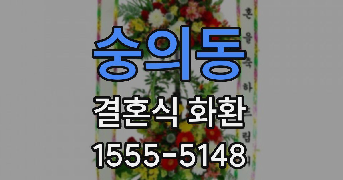 숭의동 결혼식 화환