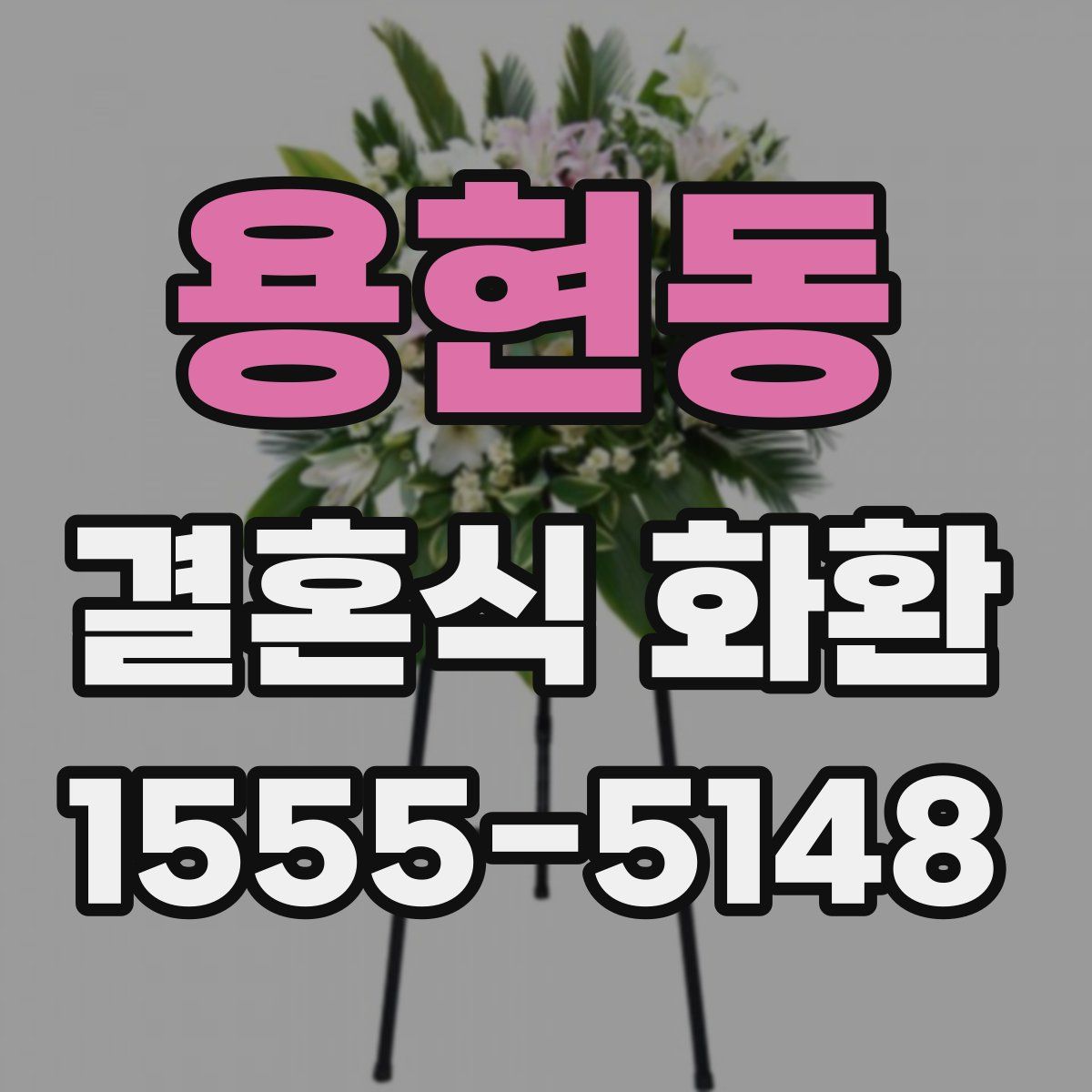 용현동 결혼식 화환