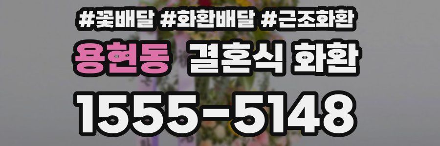 용현동 결혼식 화환