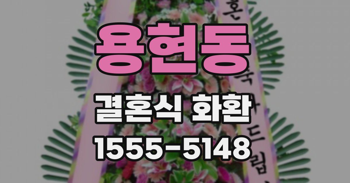 용현동 결혼식 화환
