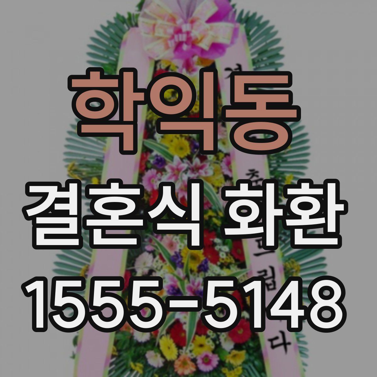 학익동 결혼식 화환