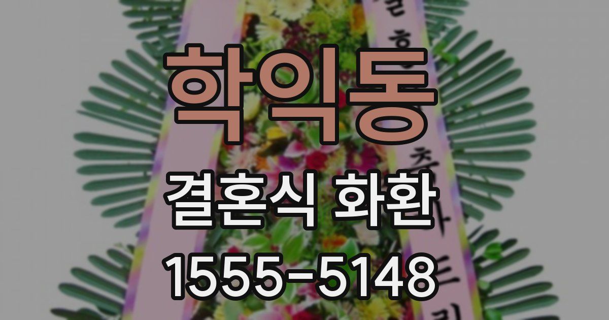학익동 결혼식 화환