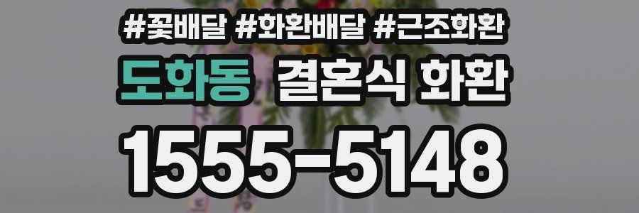 도화동 결혼식 화환