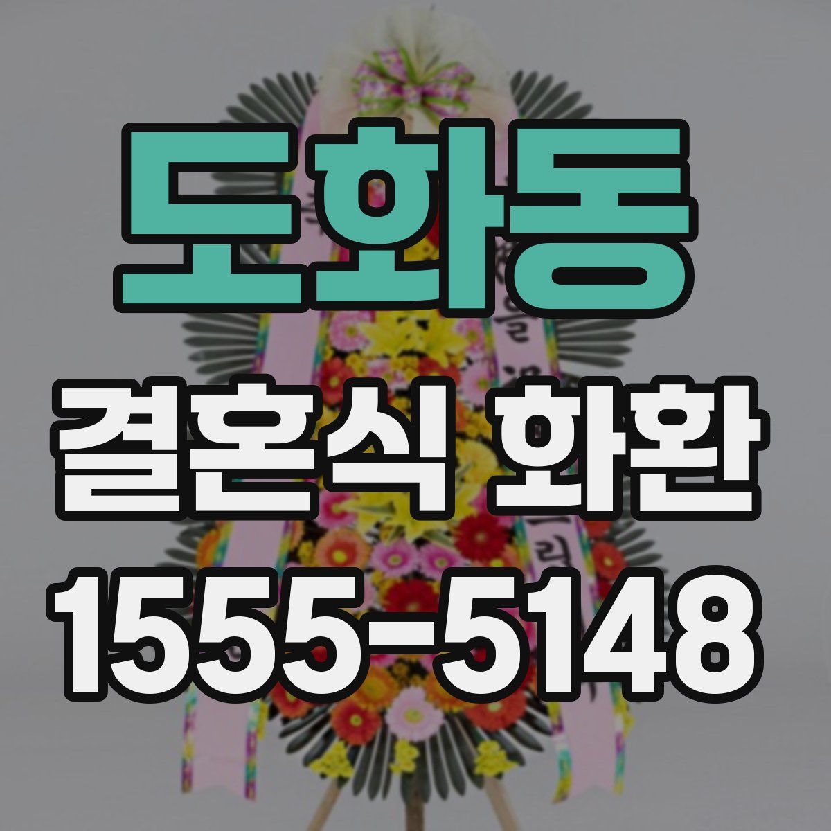 도화동 결혼식 화환