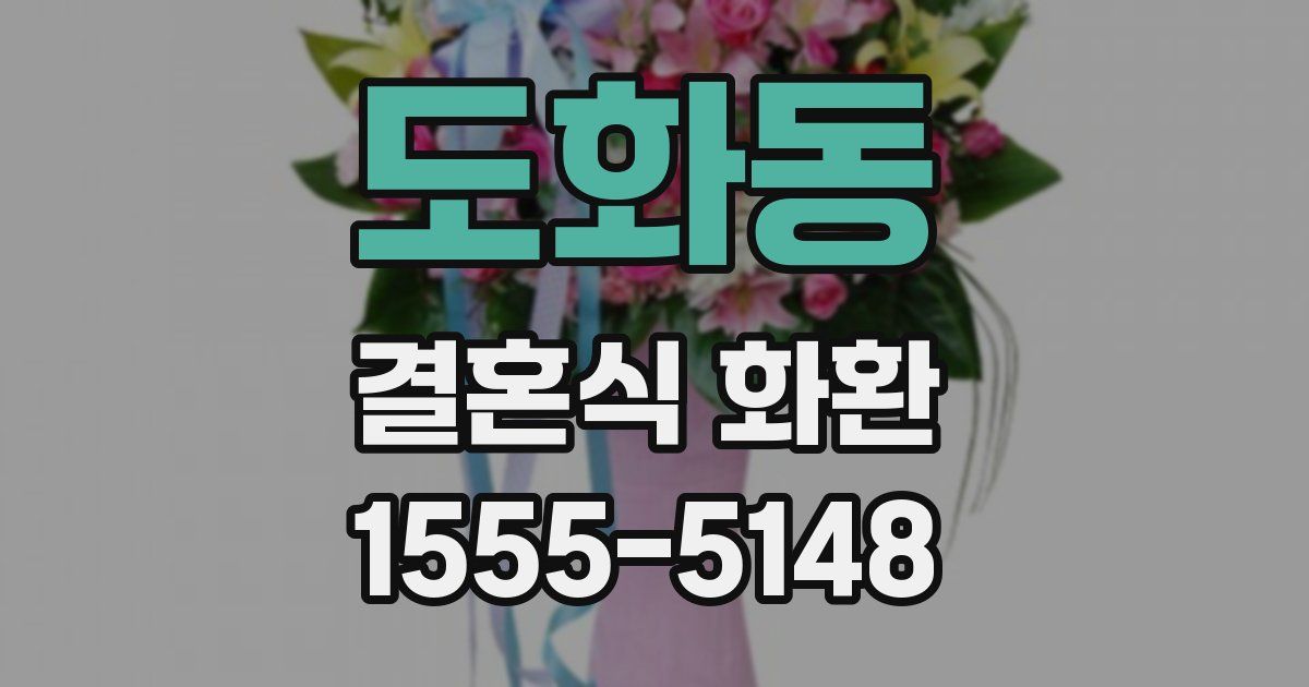 도화동 결혼식 화환