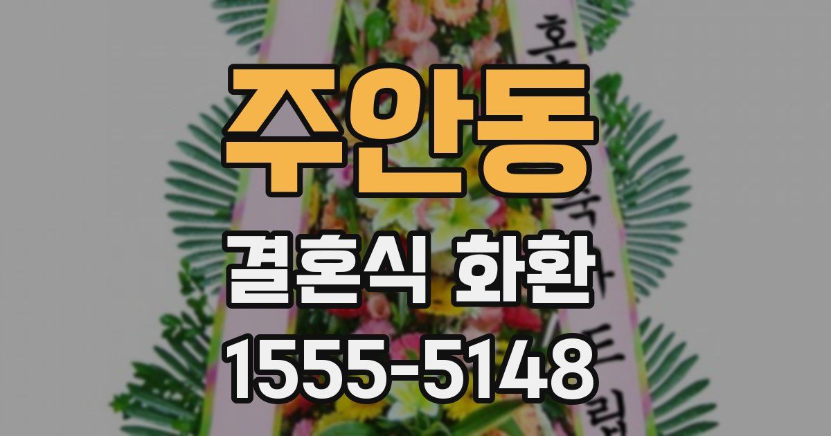 주안동 결혼식 화환