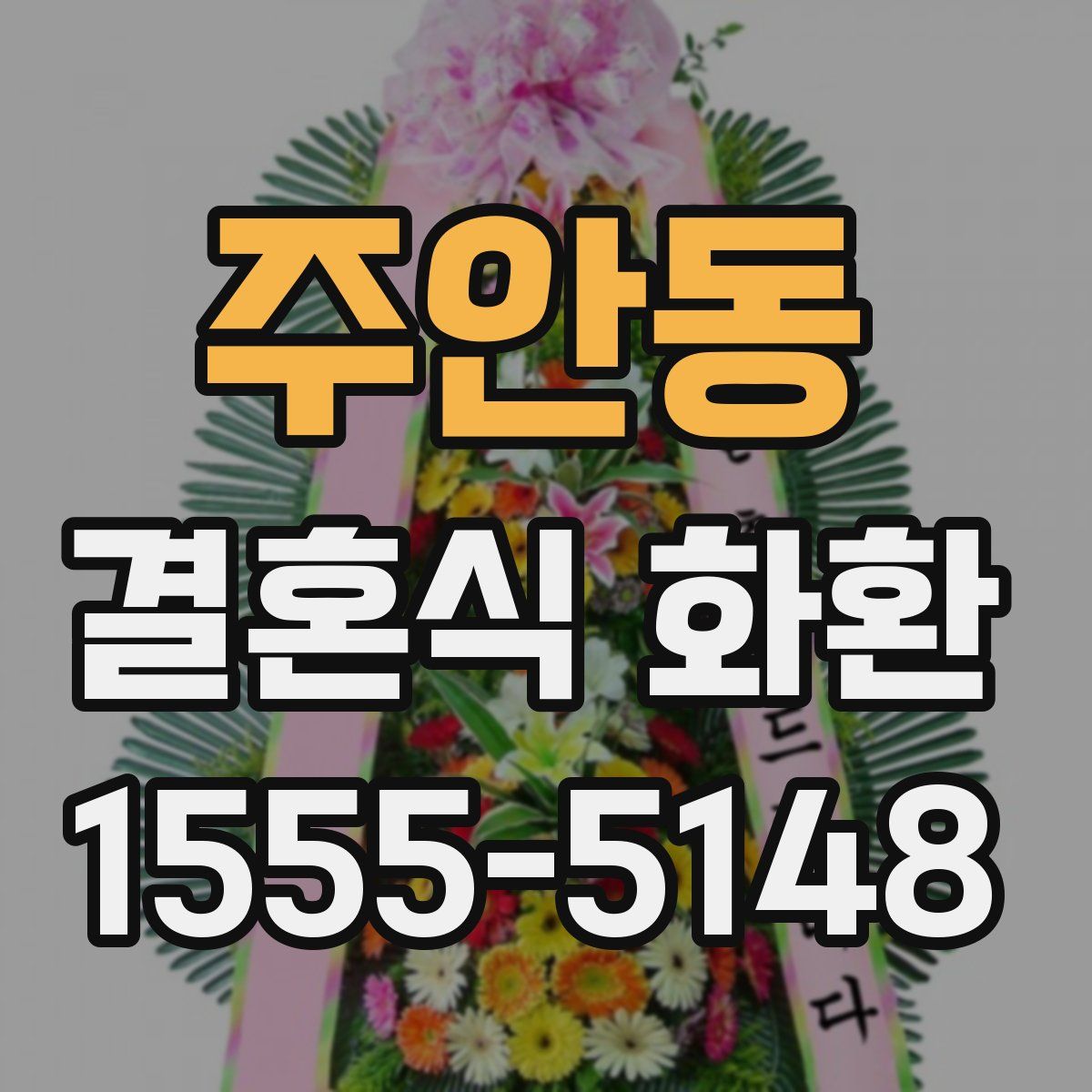 주안동 결혼식 화환