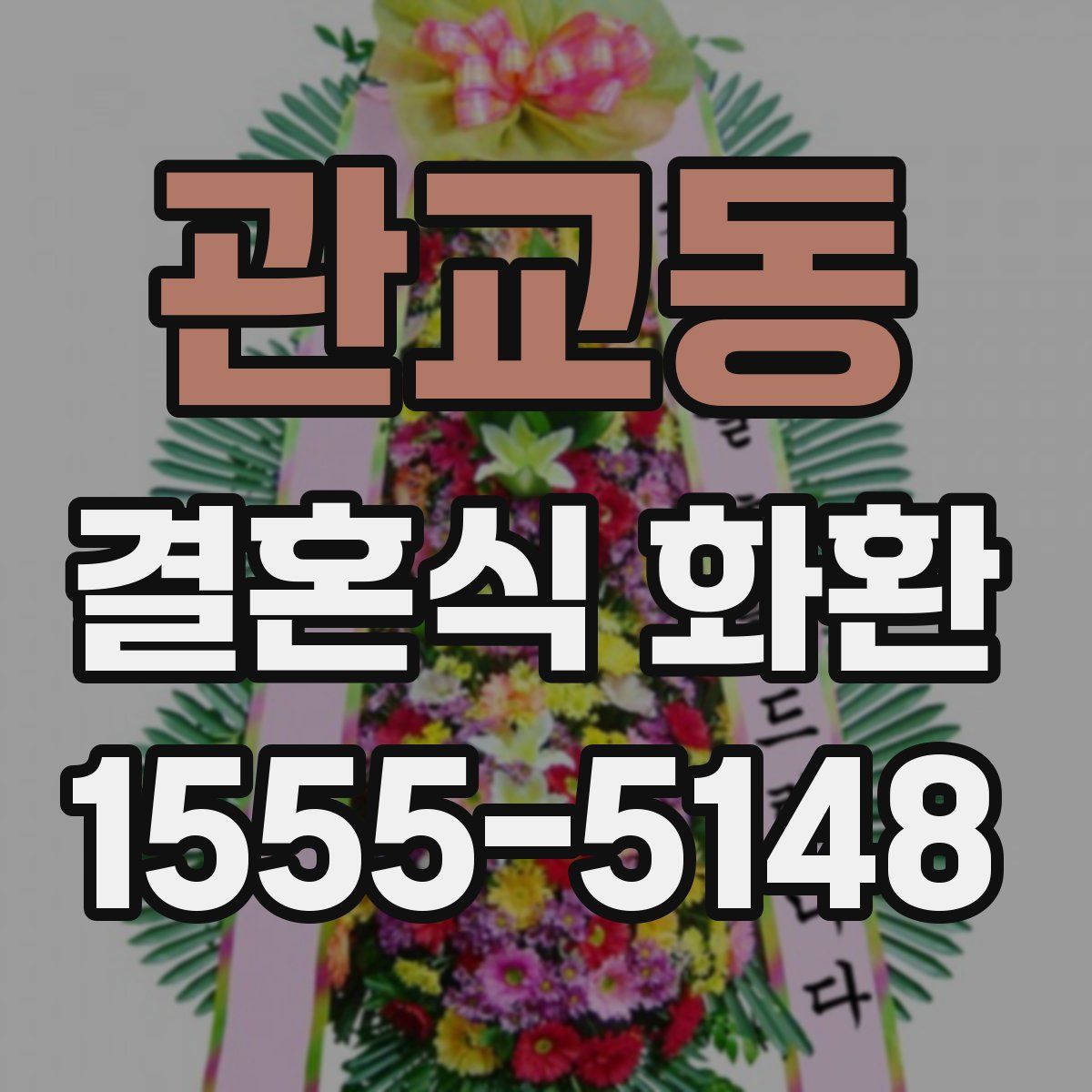관교동 결혼식 화환