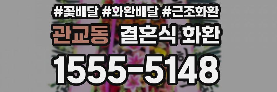 관교동 결혼식 화환
