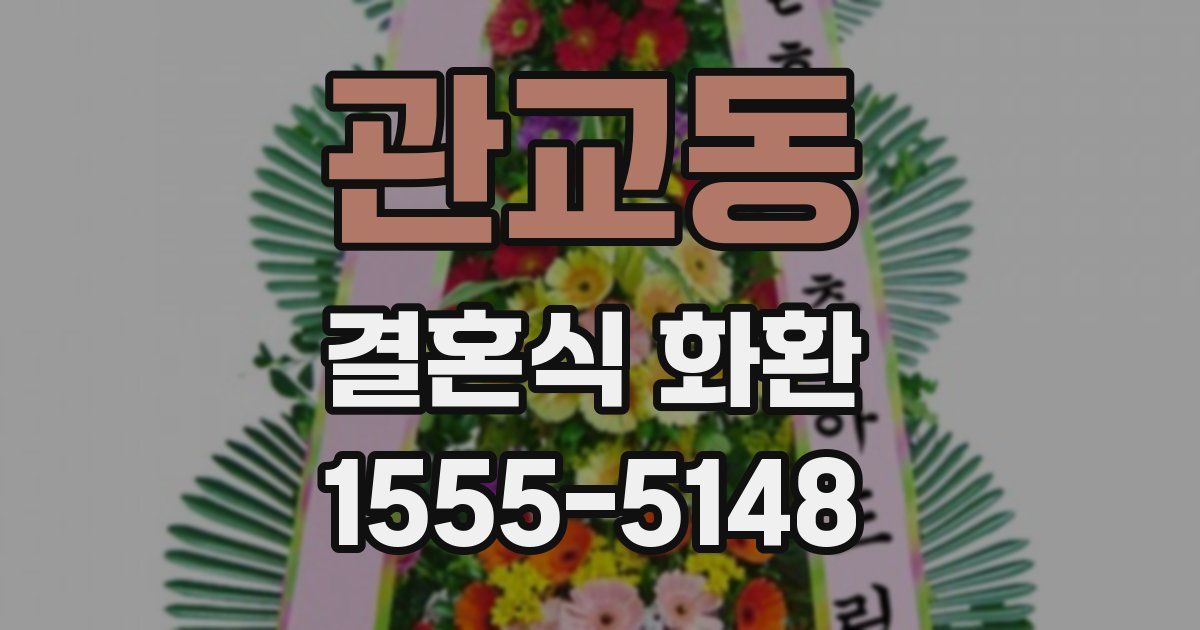 관교동 결혼식 화환